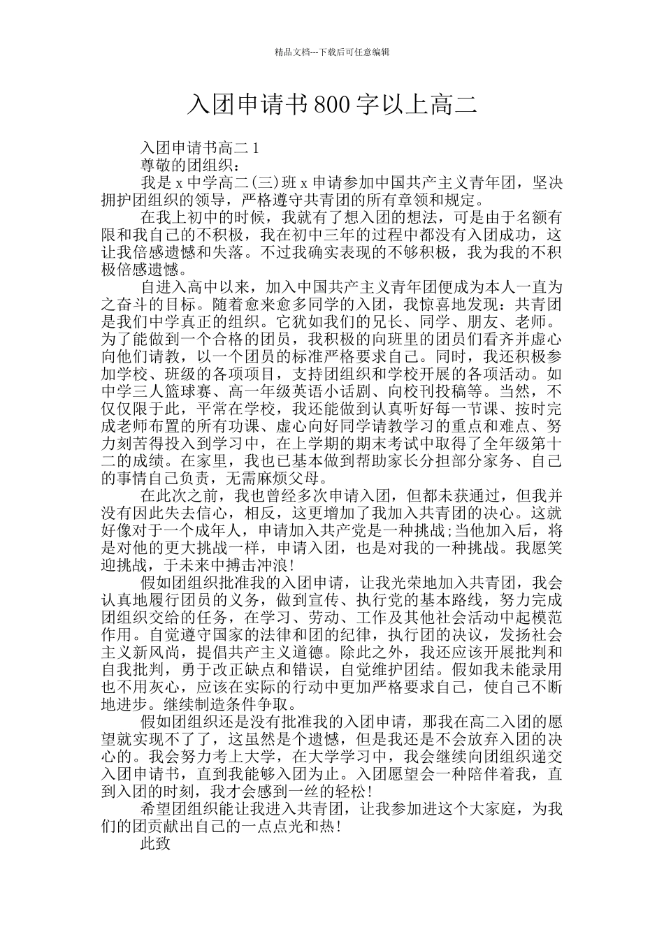 入团申请书800字以上高二_第1页