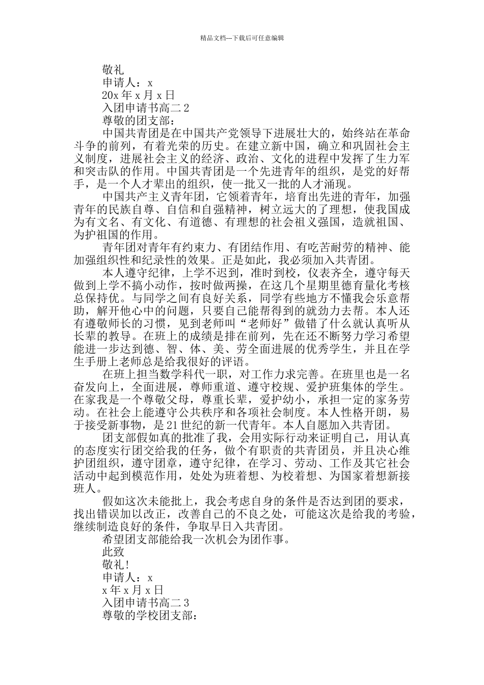 入团申请书800字以上高二_第2页