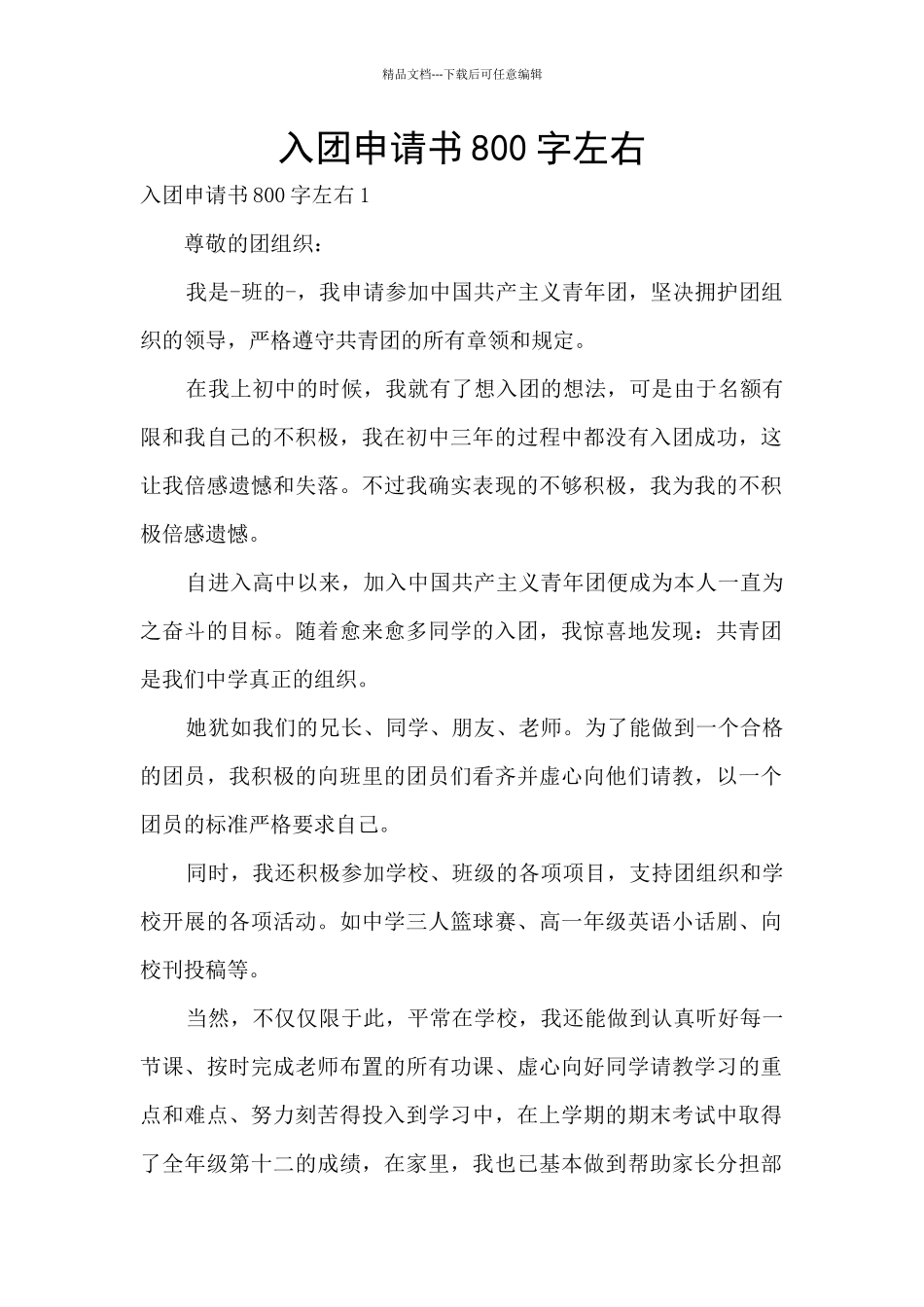 入团申请书800字左右_第1页