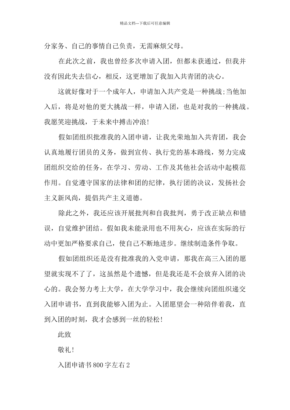 入团申请书800字左右_第2页