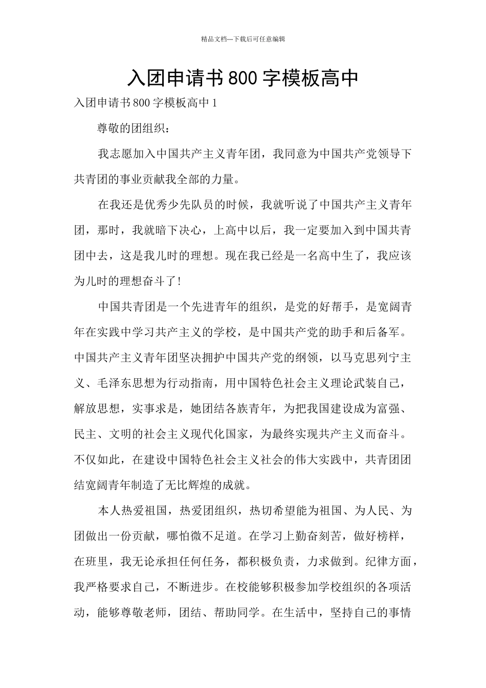 入团申请书800字模板高中_第1页