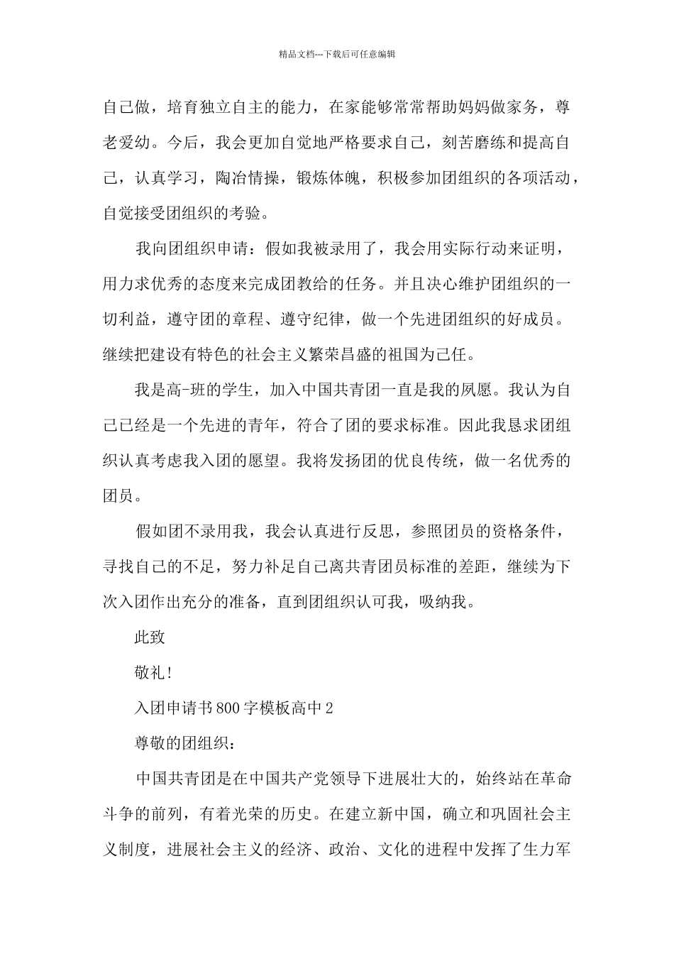 入团申请书800字模板高中_第2页