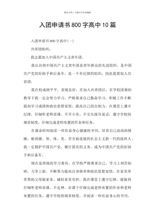 入团申请书800字高中10篇