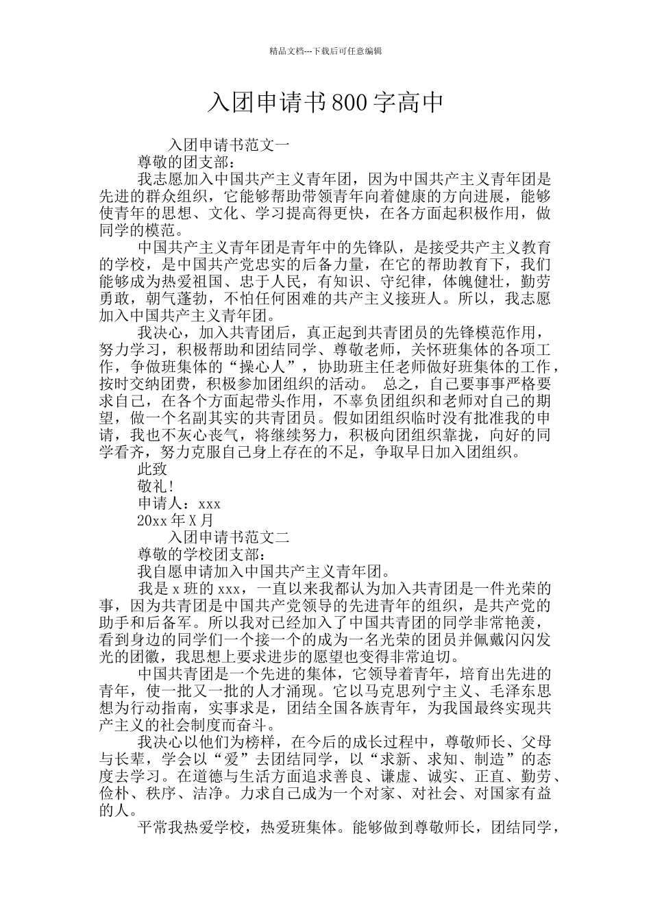 入团申请书800字高中_第1页