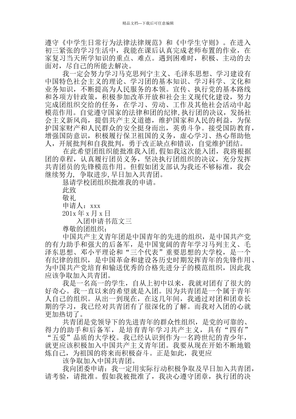 入团申请书800字高中_第2页