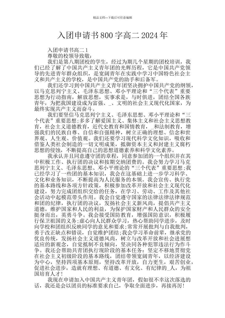 入团申请书800字高二2024年_第1页