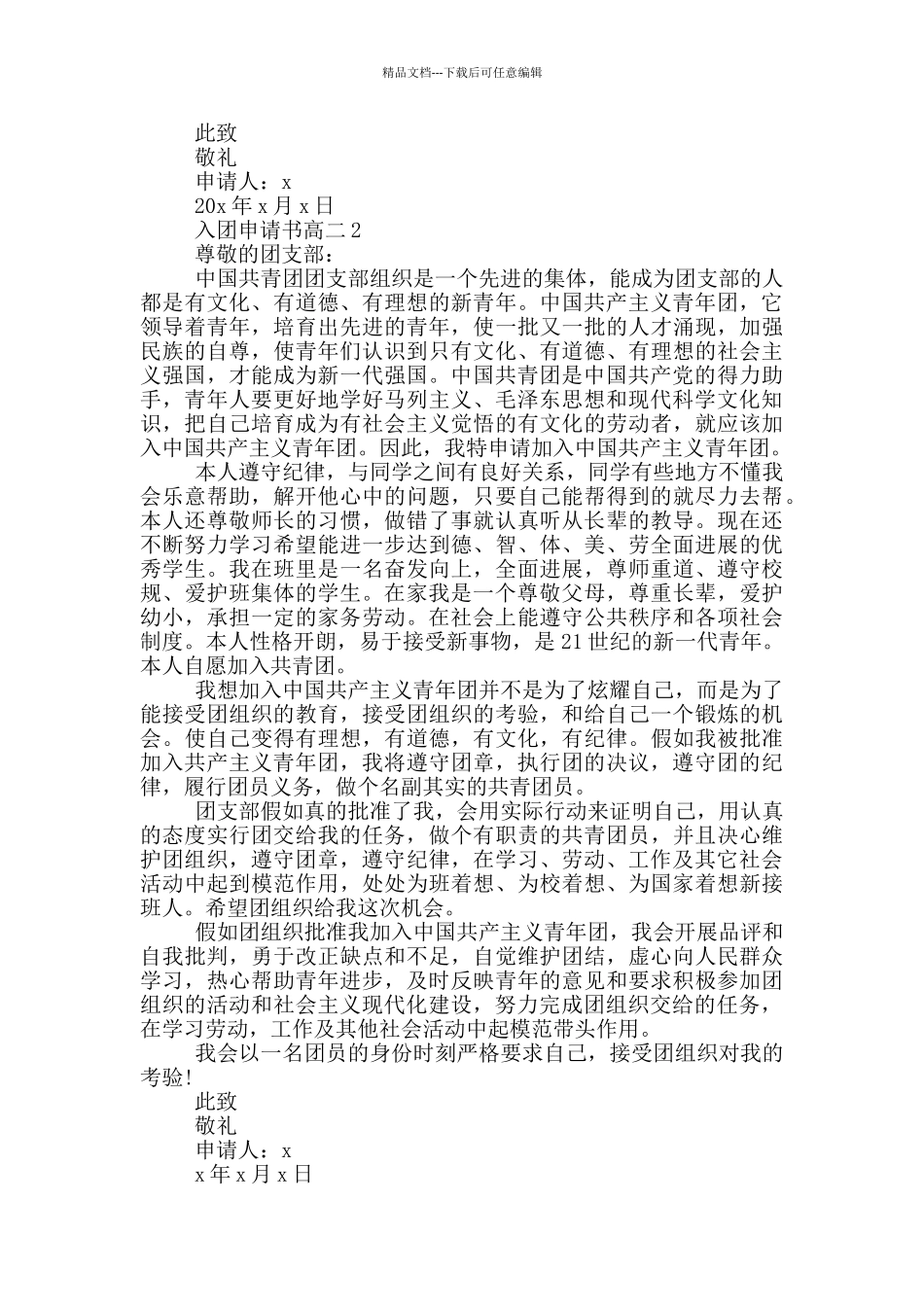 入团申请书800字高二2024年_第2页