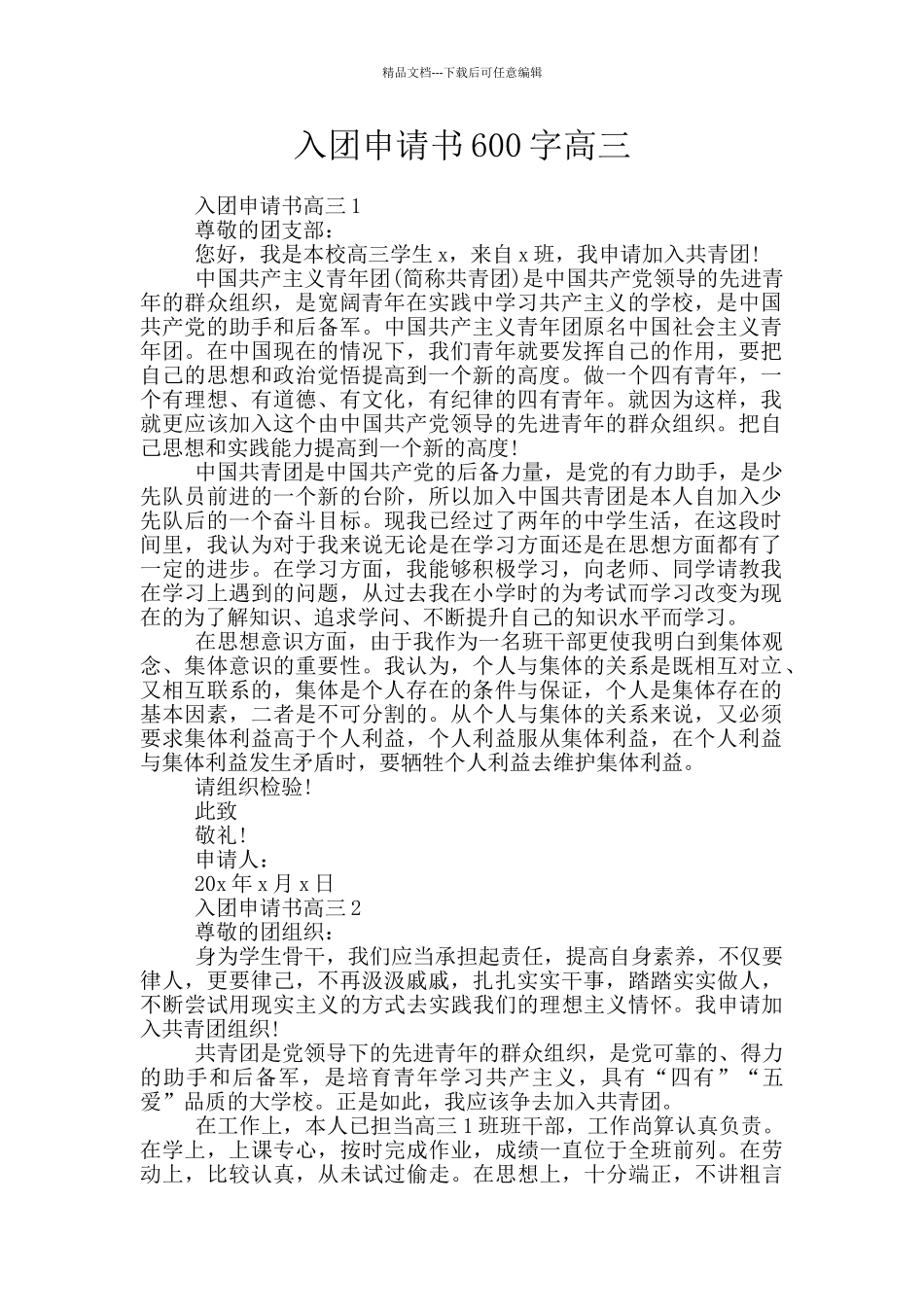 入团申请书600字高三_第1页