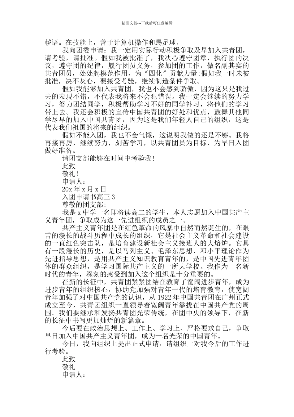 入团申请书600字高三_第2页