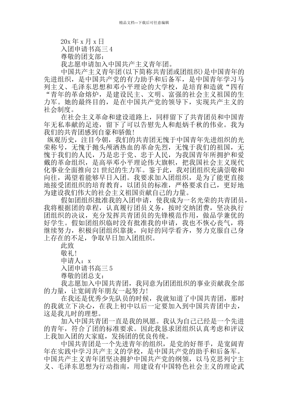 入团申请书600字高三_第3页