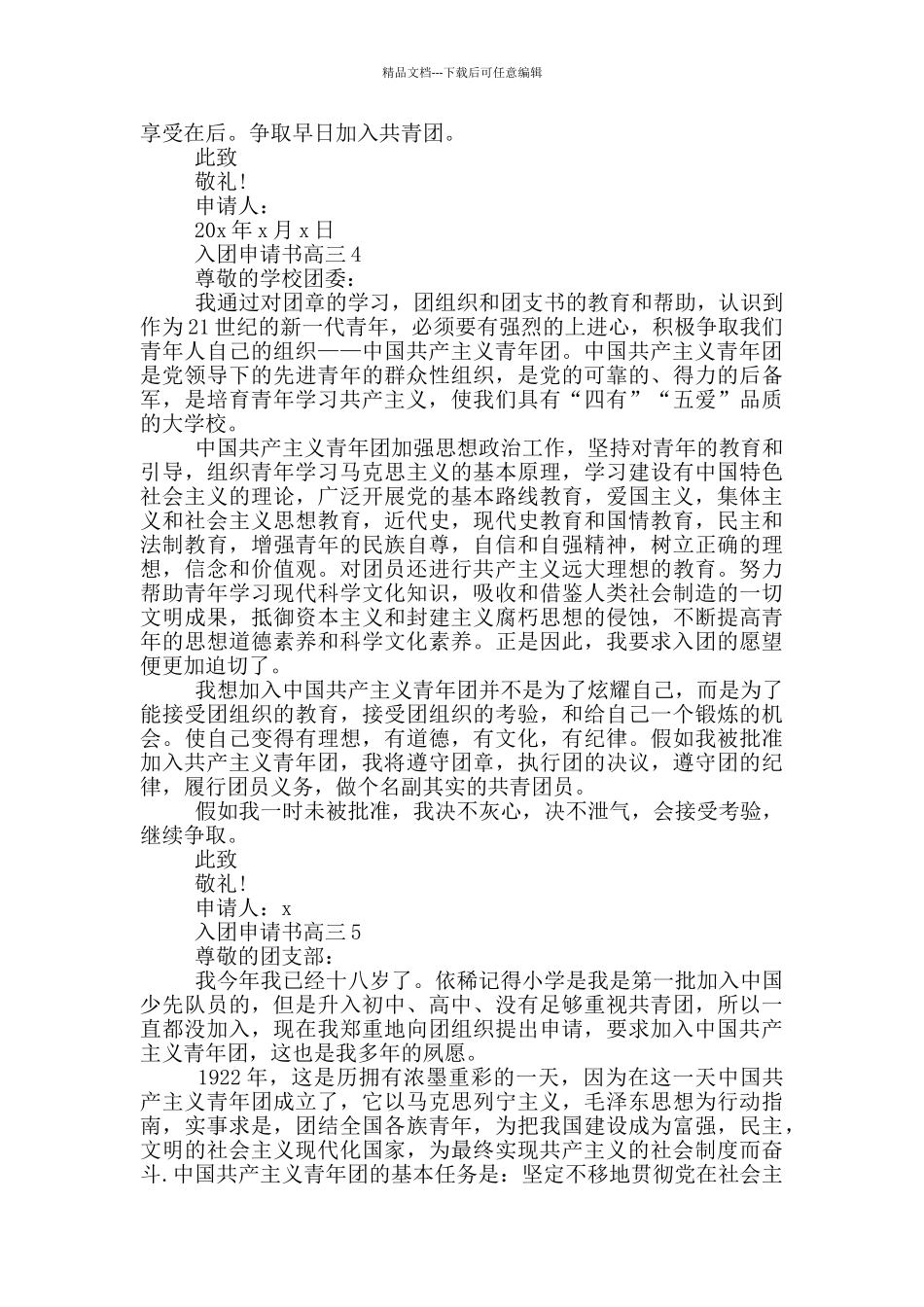 入团申请书600左右高三_第3页