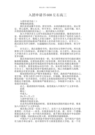 入团申请书600左右高三