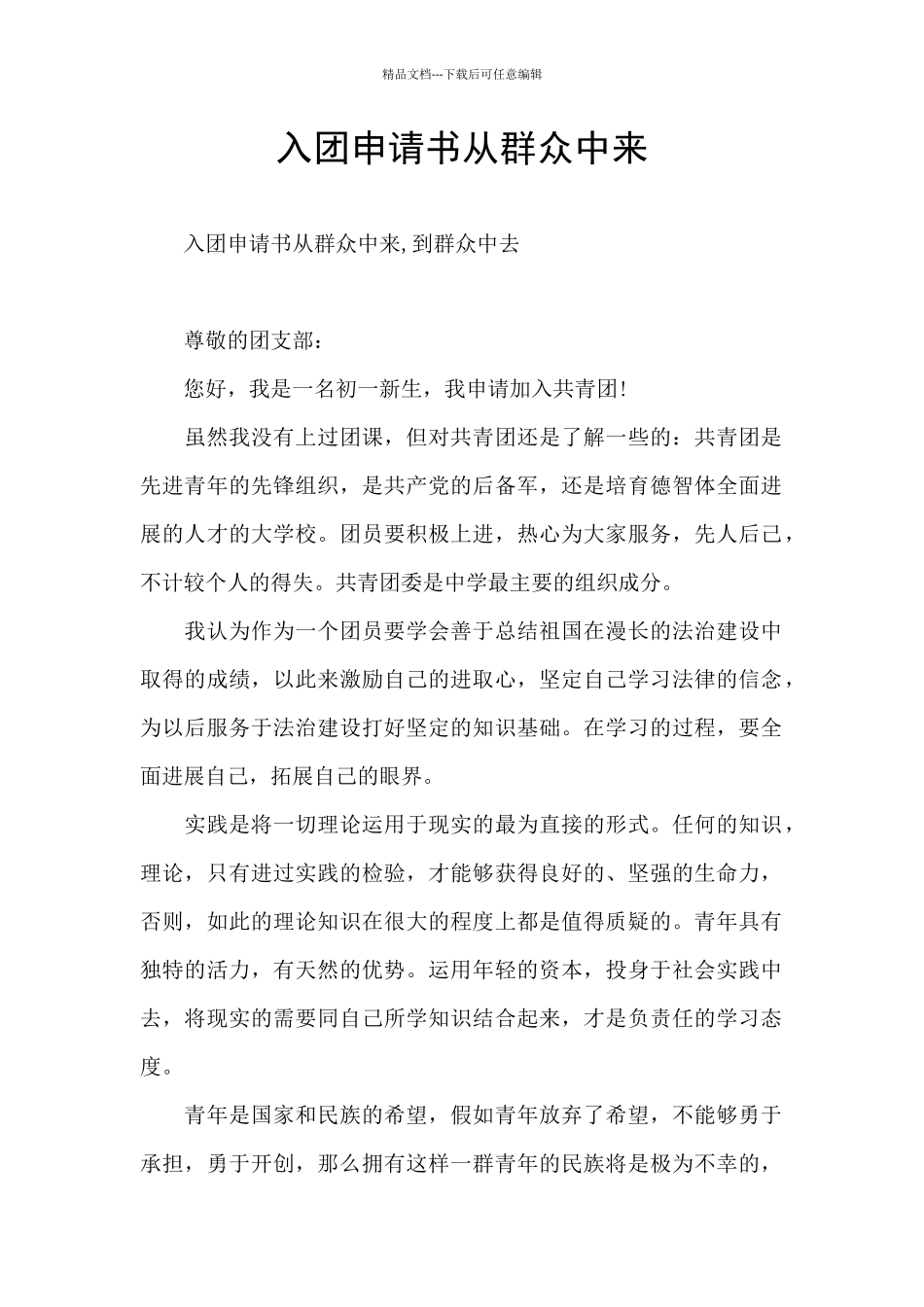入团申请书从群众中来_第1页