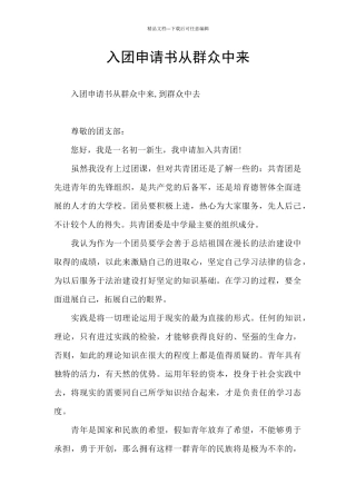 入团申请书从群众中来