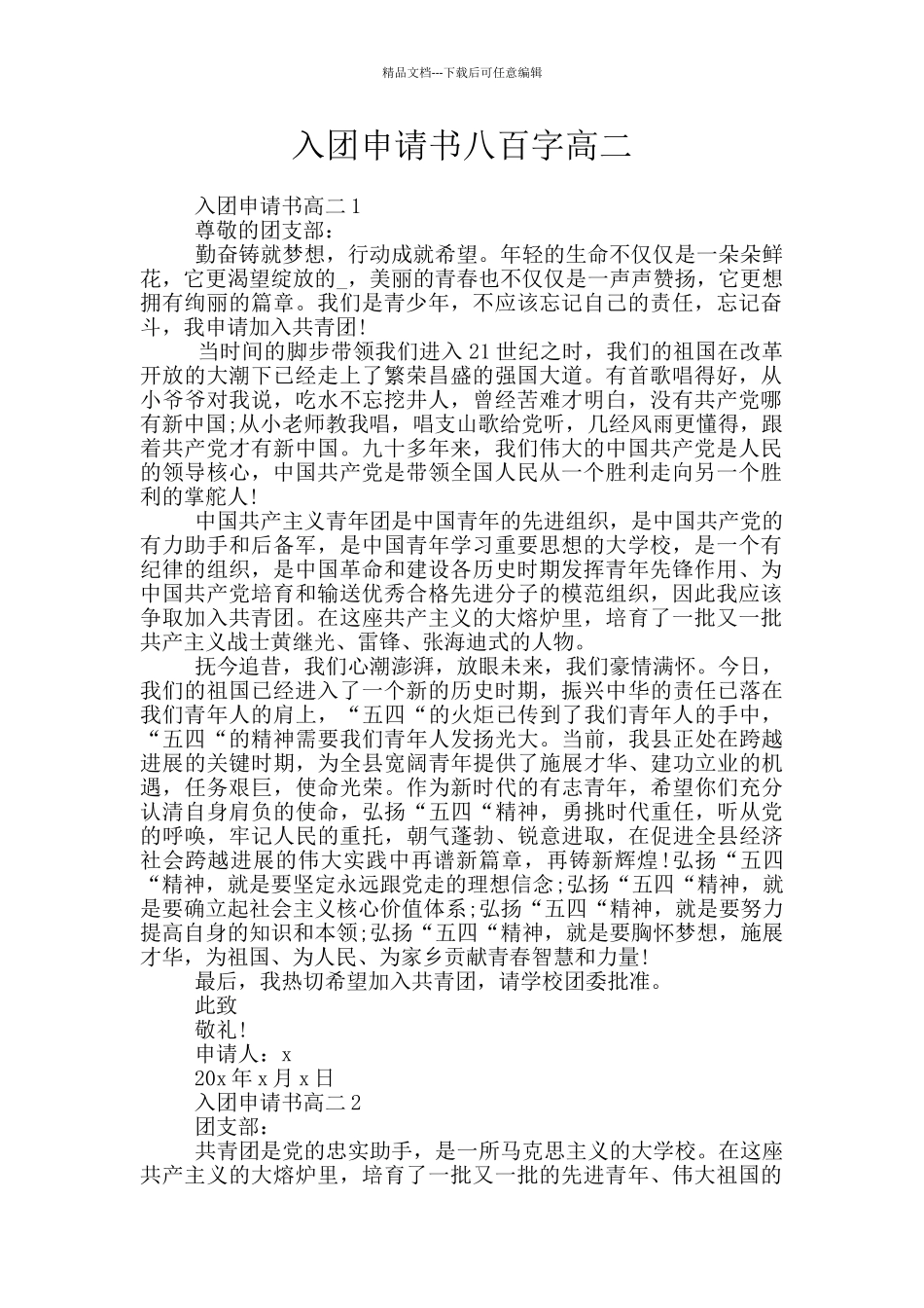 入团申请书八百字高二_第1页