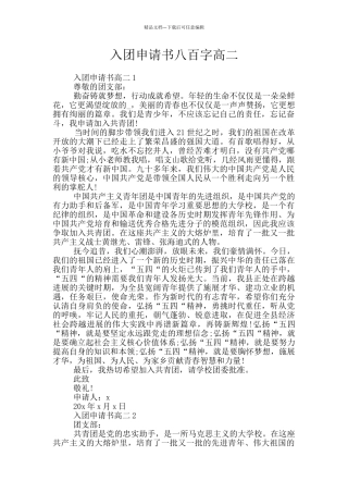 入团申请书八百字高二