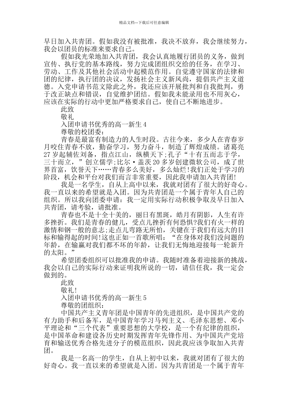 入团申请书优秀的高一新生_第3页