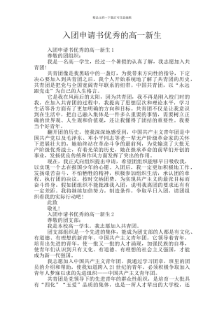 入团申请书优秀的高一新生