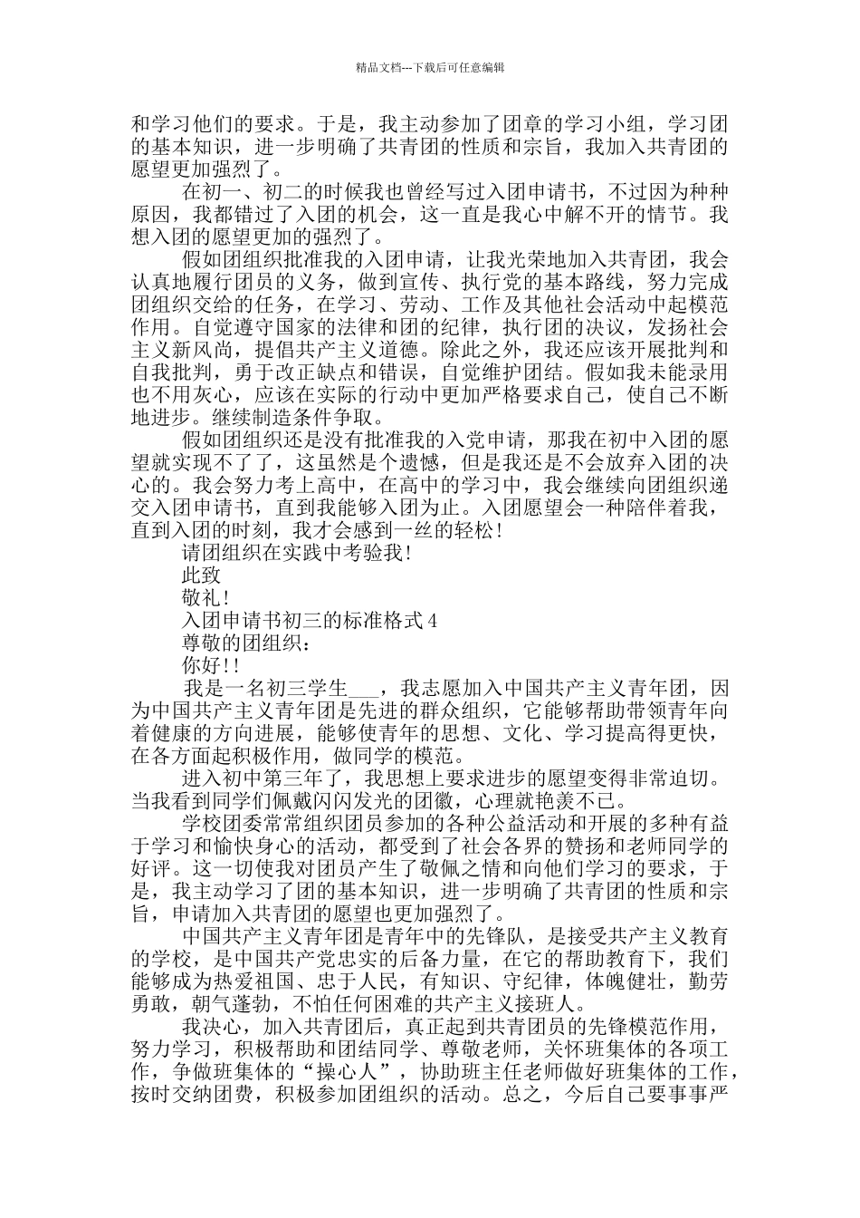 入团申请书初三的标准格式_第3页