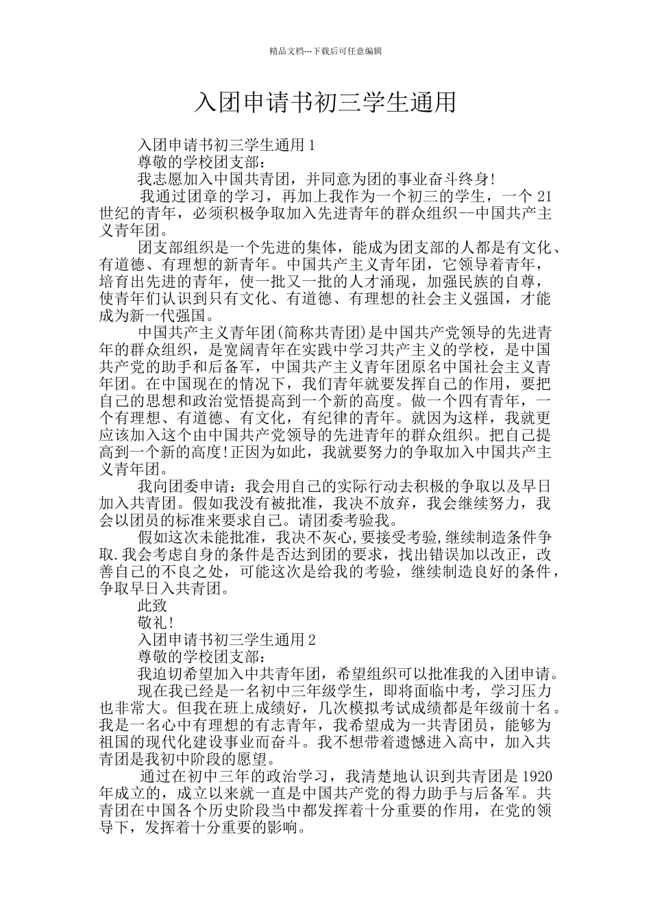 入团申请书初三学生通用_第1页