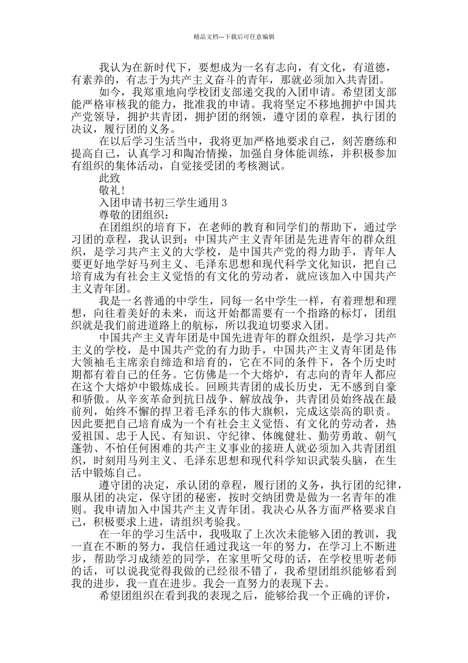 入团申请书初三学生通用_第2页