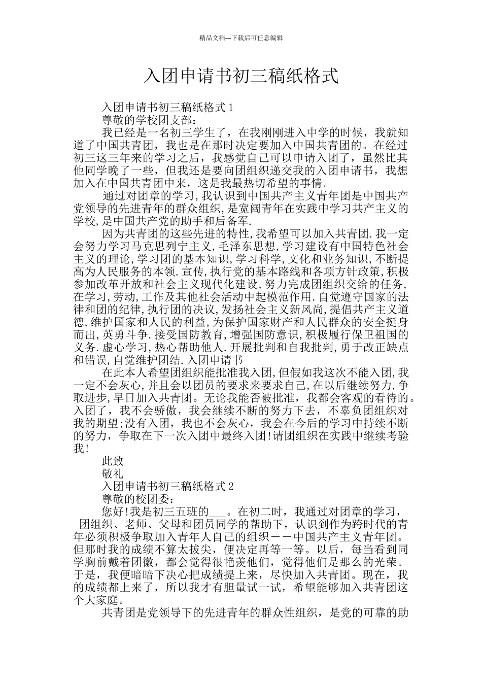 入团申请书初三稿纸格式_第1页
