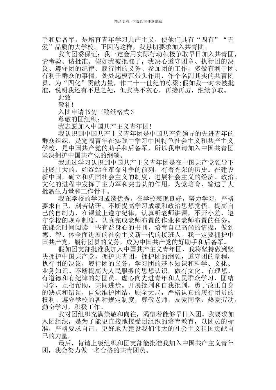 入团申请书初三稿纸格式_第2页
