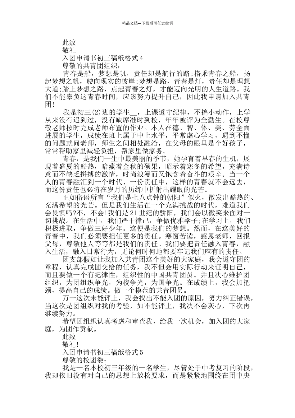 入团申请书初三稿纸格式_第3页