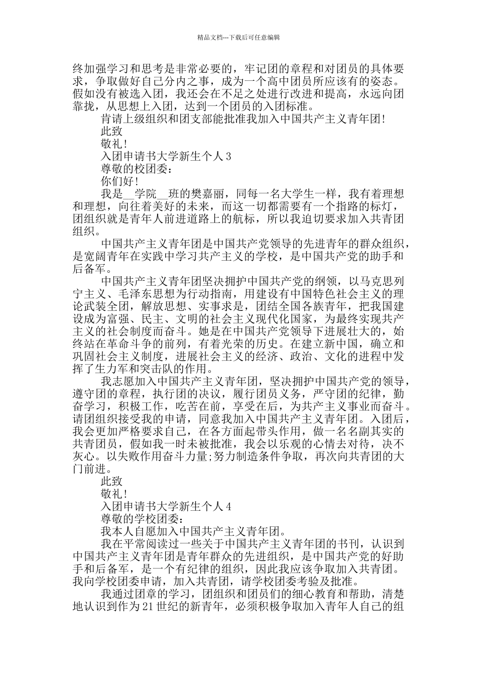 入团申请书大学新生个人_第2页