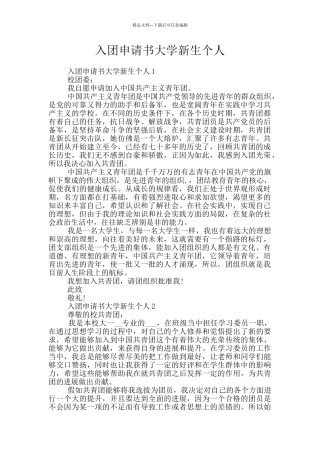 入团申请书大学新生个人