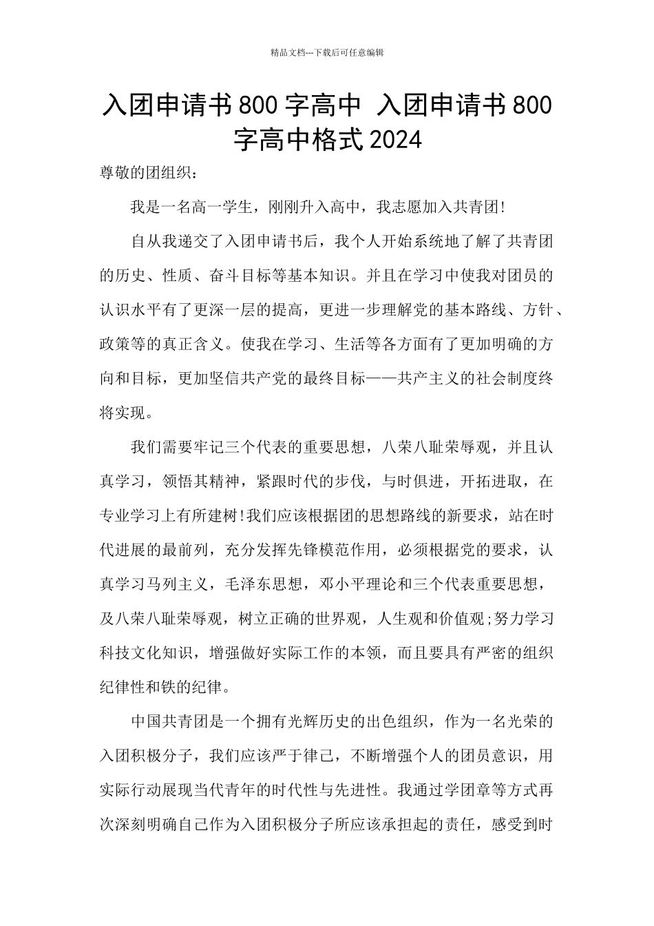 入团申请书800字高中_第1页