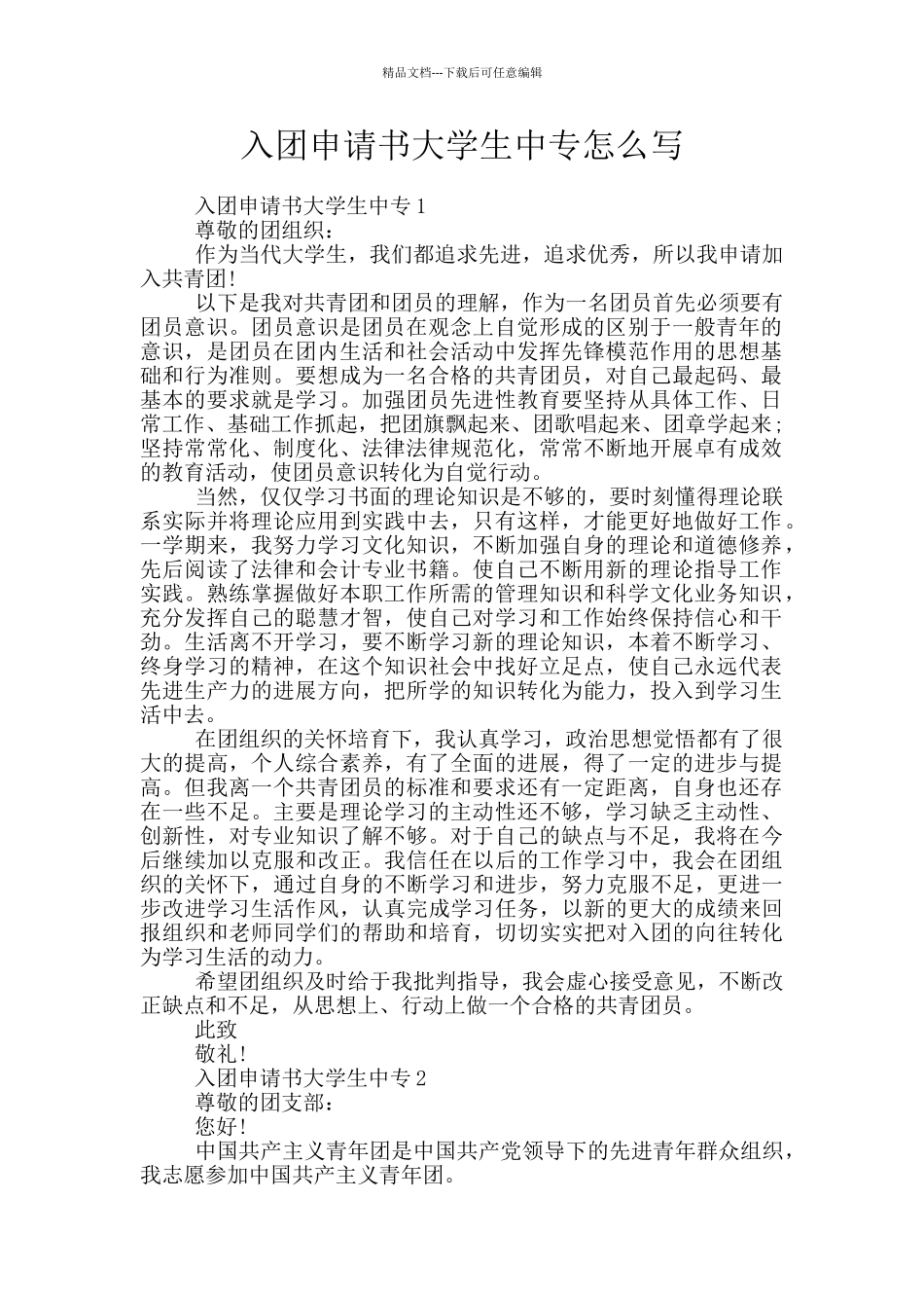 入团申请书大学生中专怎么写_第1页