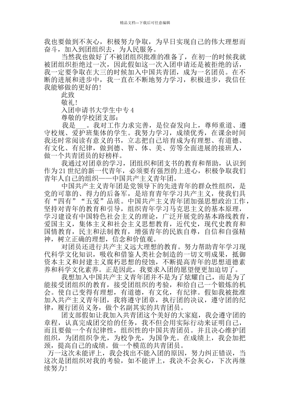 入团申请书大学生中专怎么写_第3页