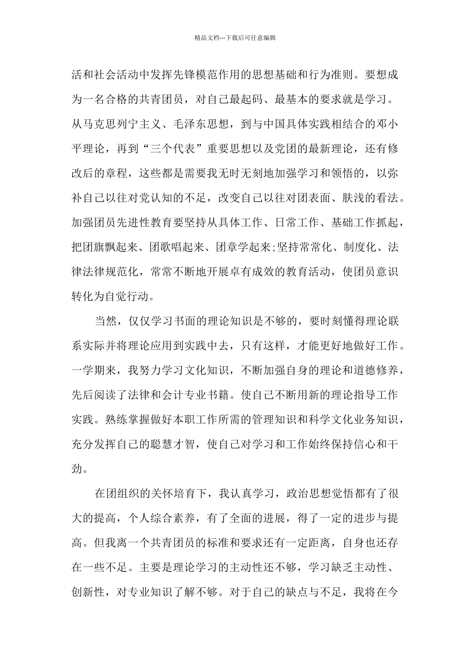 入团申请书800字高中范本_第3页