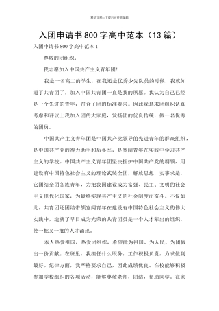 入团申请书800字高中范本