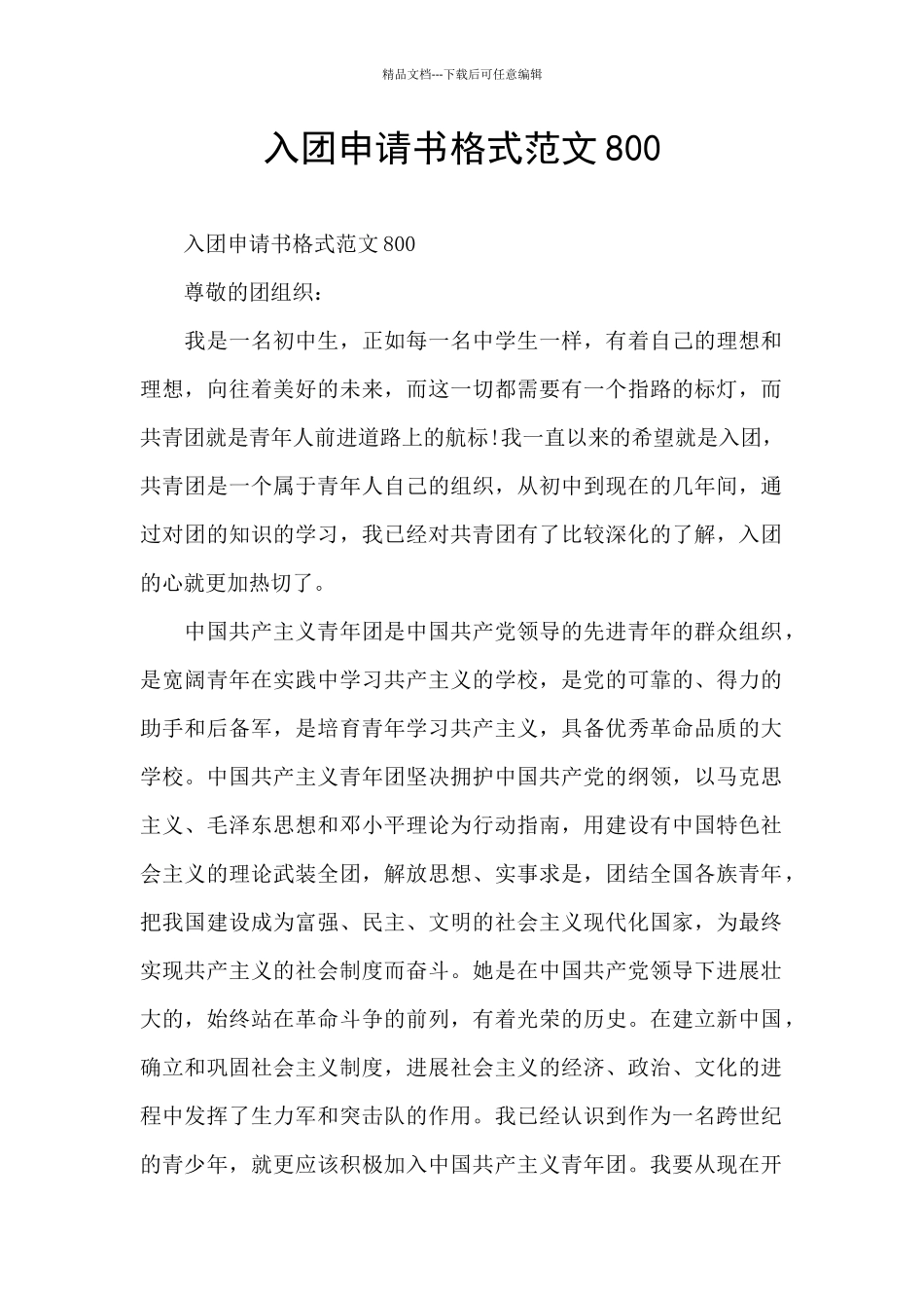 入团申请书格式范文800_第1页