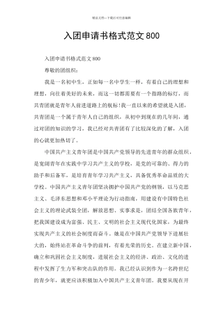 入团申请书格式范文800
