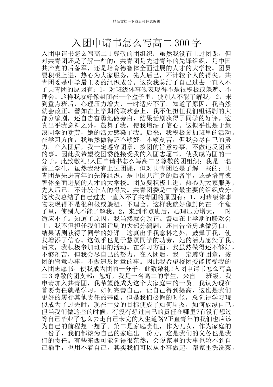 入团申请书怎么写高二300字_第1页