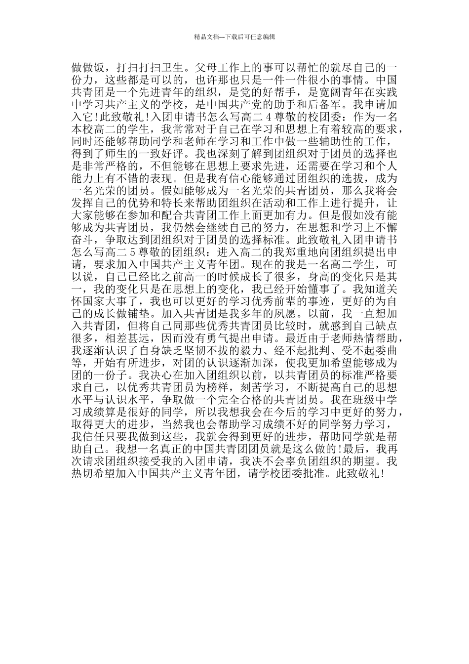 入团申请书怎么写高二300字_第2页