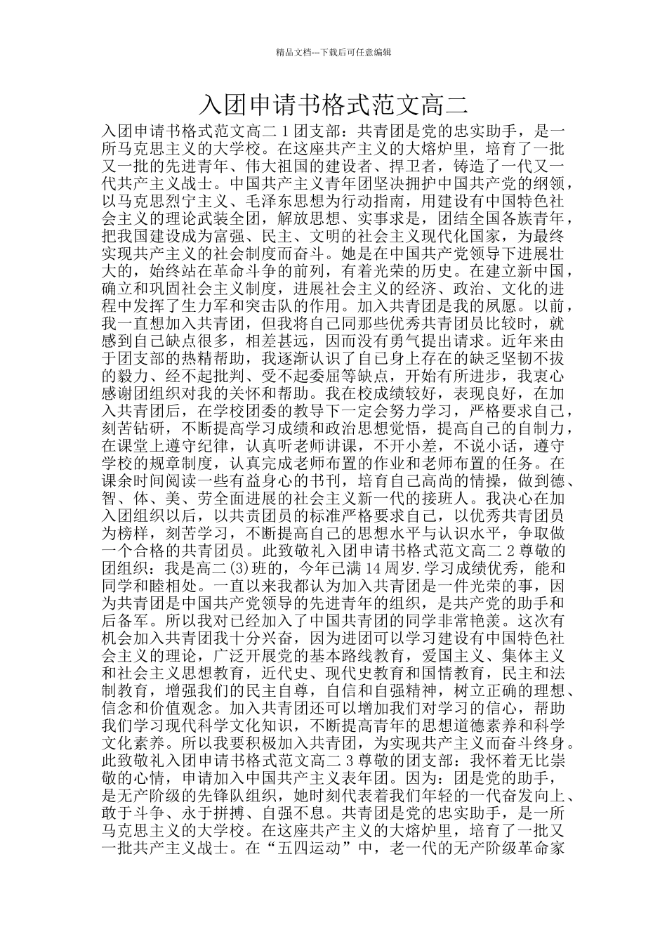 入团申请书格式范文高二_第1页