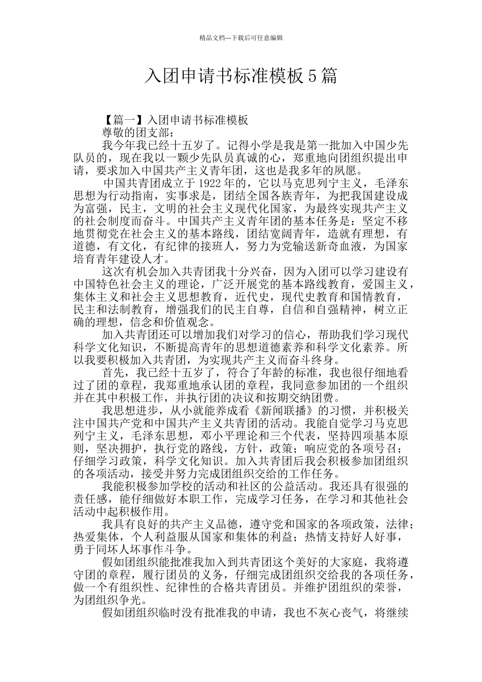 入团申请书标准模板5篇_第1页
