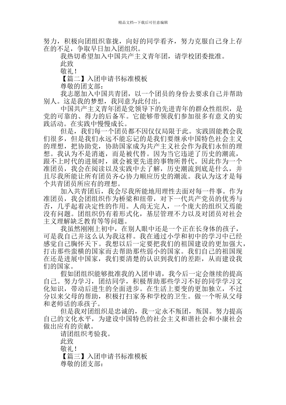 入团申请书标准模板5篇_第2页
