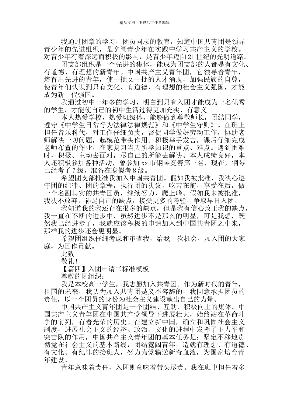 入团申请书标准模板5篇_第3页