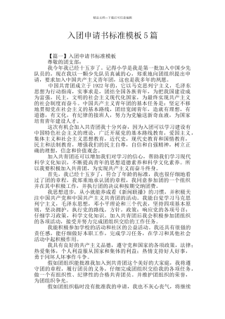 入团申请书标准模板5篇
