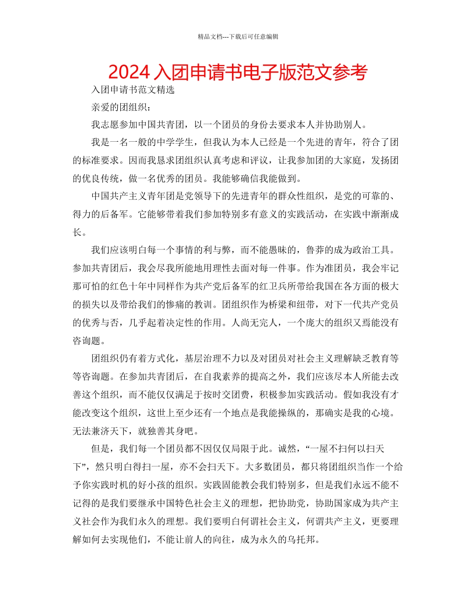 入团申请书电子版范文参考_第1页