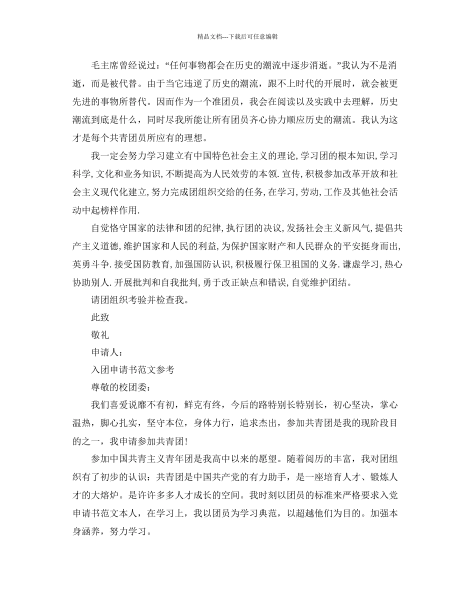 入团申请书电子版范文参考_第2页