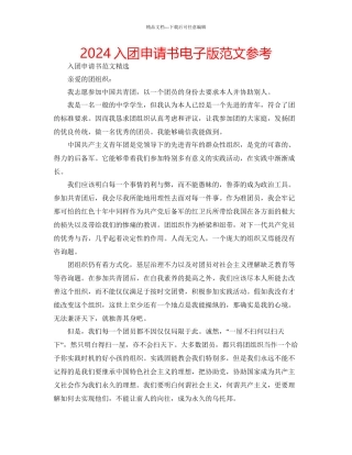入团申请书电子版范文参考