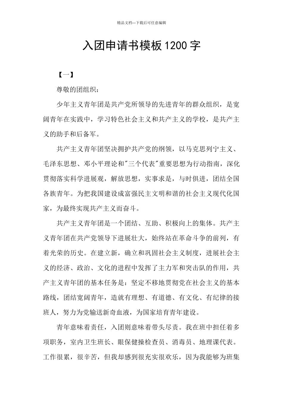 入团申请书模板1200字_第1页
