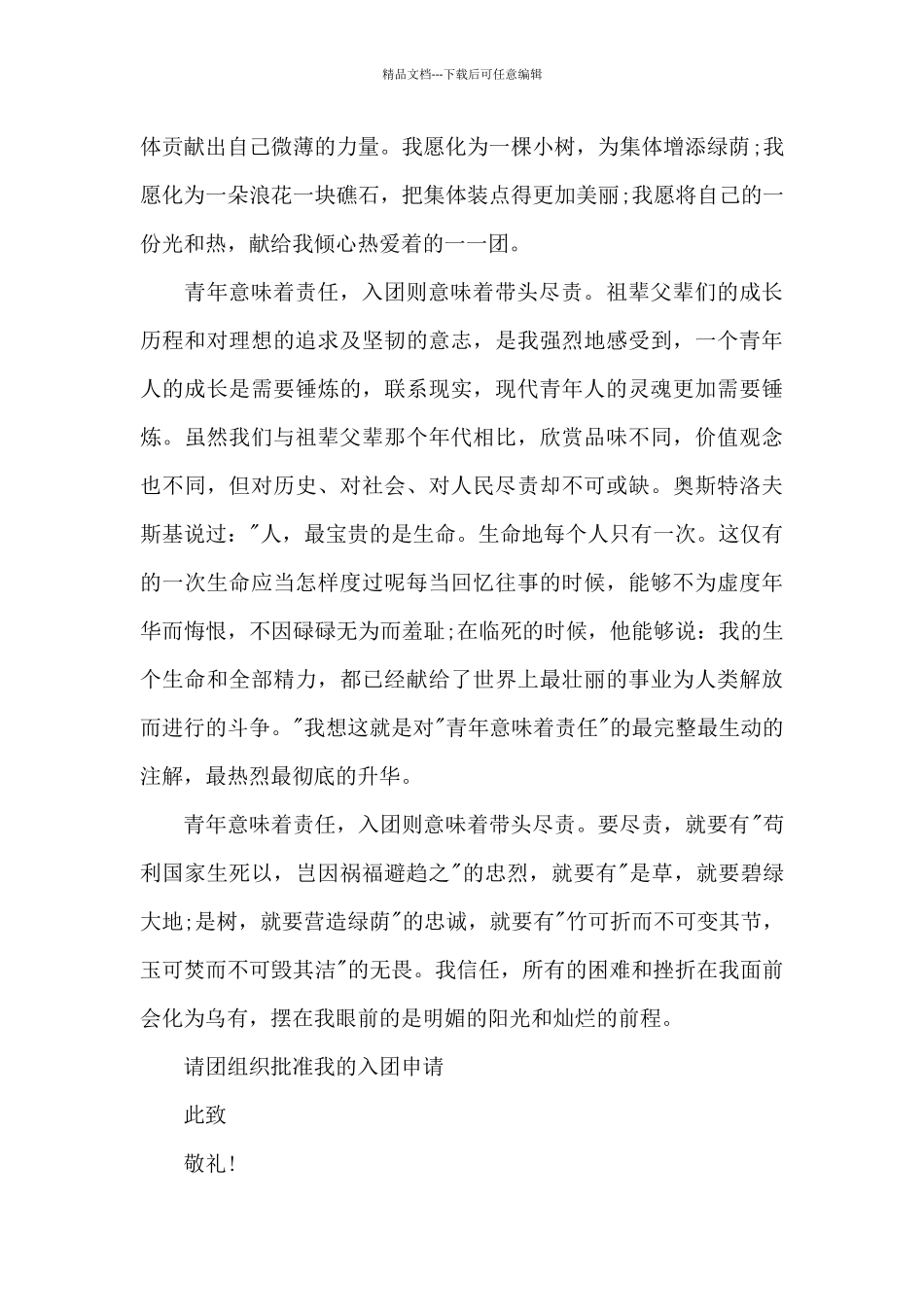 入团申请书模板1200字_第2页