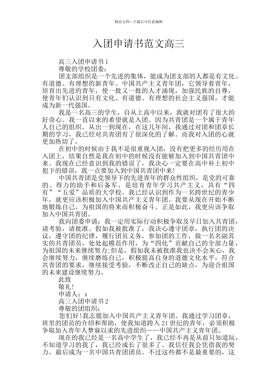 入团申请书范文高三_第1页